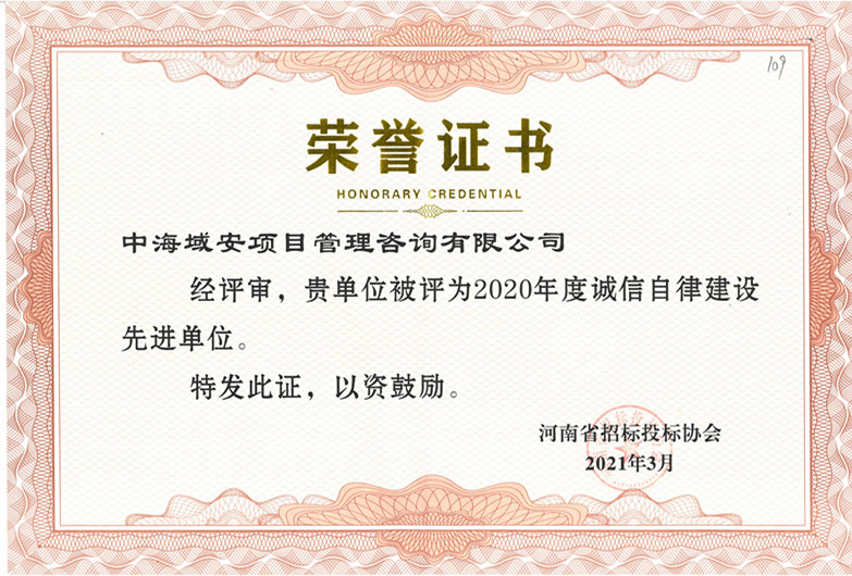 恭喜中海域安榮獲2020年河南省招標(biāo)投標(biāo)協(xié)會(huì)誠(chéng)實(shí)守信單位