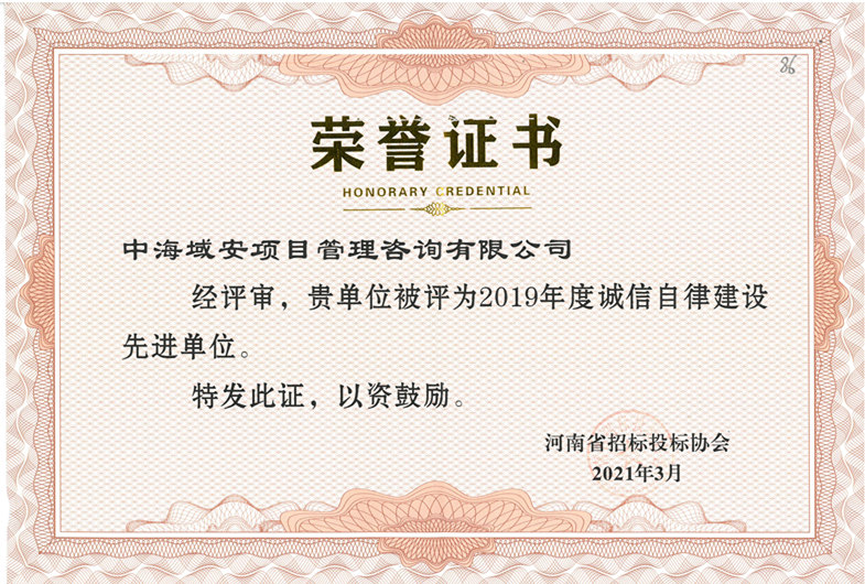 恭喜中海域安榮獲2019年河南省招標(biāo)投標(biāo)協(xié)會(huì)誠(chéng)實(shí)守信單位