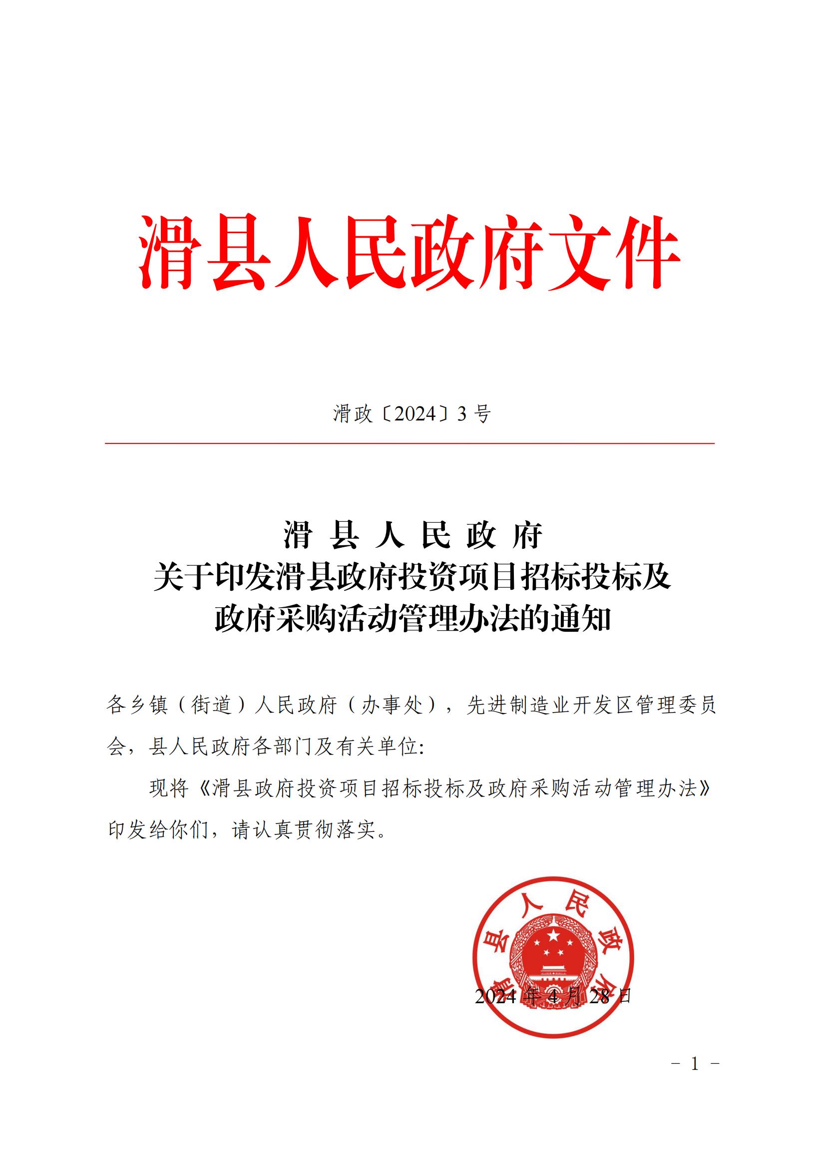 滑 縣 人 民 政 府 關于印發(fā)滑縣政府投資項目招標投標及政府采購活動管理辦法的通知