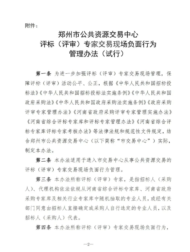 最新通知丨關于印發(fā)《鄭州市公共資源交易中心評標（評審）專家交易現(xiàn)場負面行為管理辦法（試行）》的通知